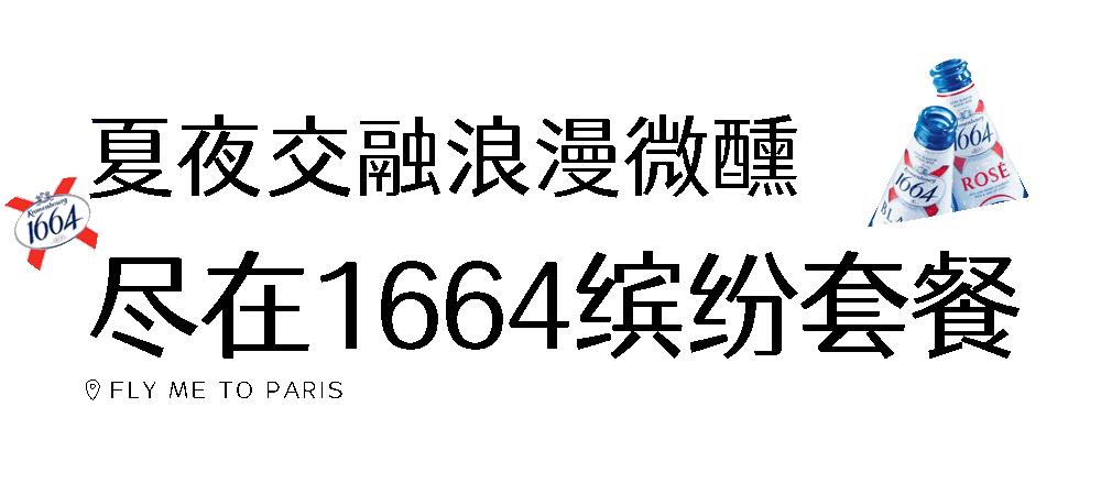 「1664巴黎艺墅」带你体验法式新style!还有热巴同款等你get