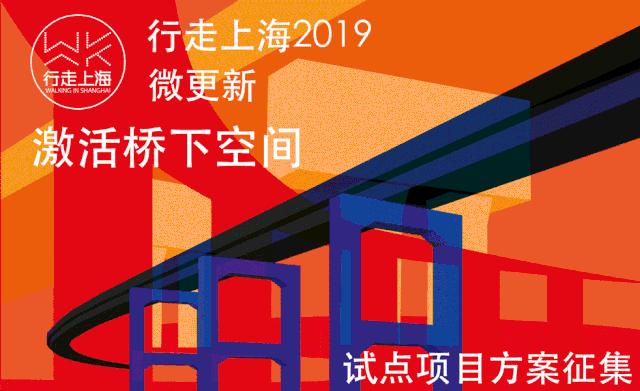 【征集】“桥下空间”微更新再出发，一起相遇艳阳天！