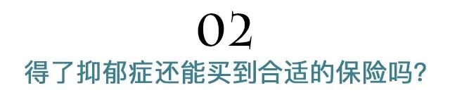 抑郁症买保险,抑郁症患者买哪种保险比较好