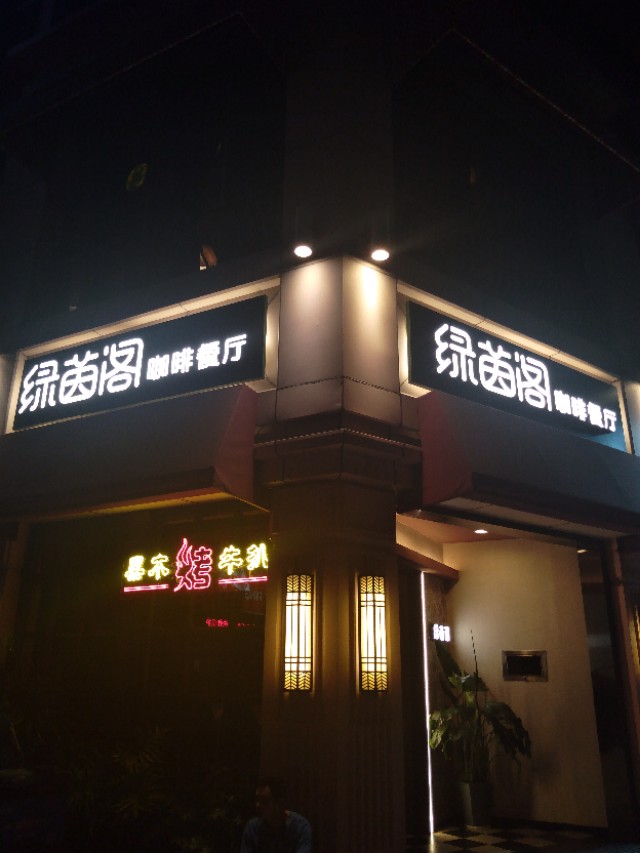 广州绿茵阁西餐怎么样,广州绿茵阁西餐厅总部电话