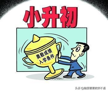 谈谈对屡禁不止的奥数的看法,奥数杯赛被叫停怎么办