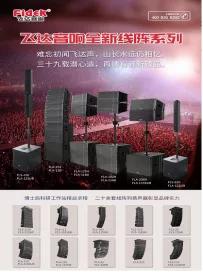 飞达音响新品试听培训,飞达音响官网价格表