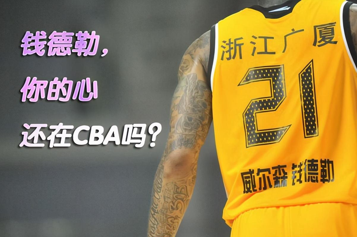 再续，广厦，8年前你就被钱德勒坑过，现在忘了？