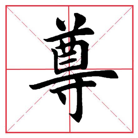 田英章寸字写法,田英章毛笔楷书偏旁部首及例字