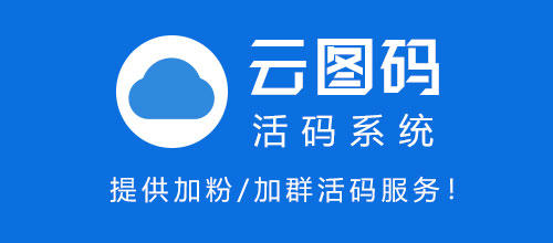 云图码活码平台,提供加粉/加群活码服务