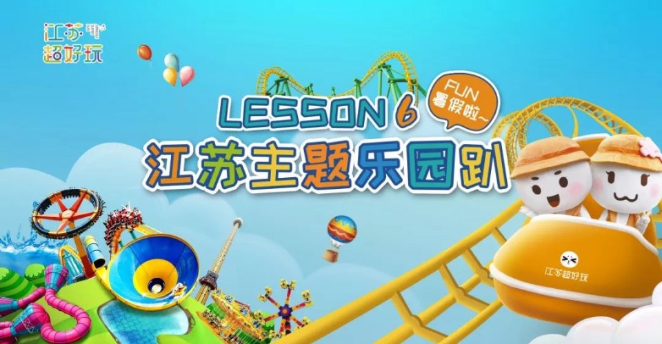 江苏暑假乐园哪里更好玩,江苏新设主题乐园