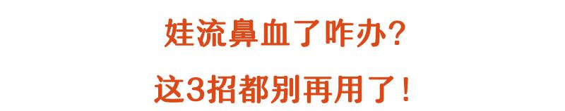 娃一天流3次鼻血,用纸巾堵住后竟吐血!这些止血法太坑娃