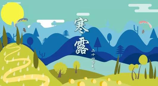 2022年10月8号寒露节气到来的时间,2022年10月8日寒露第几个节气