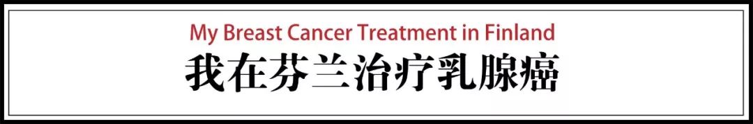 芬兰治疗乳腺癌,在德国治疗乳腺癌的优势