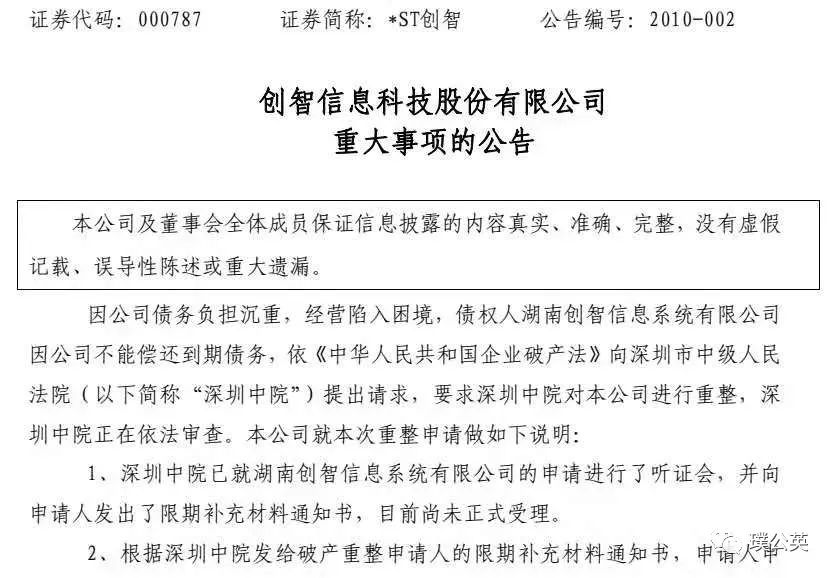 上市st公司破产清算是好还是坏,st创智在新三板上市