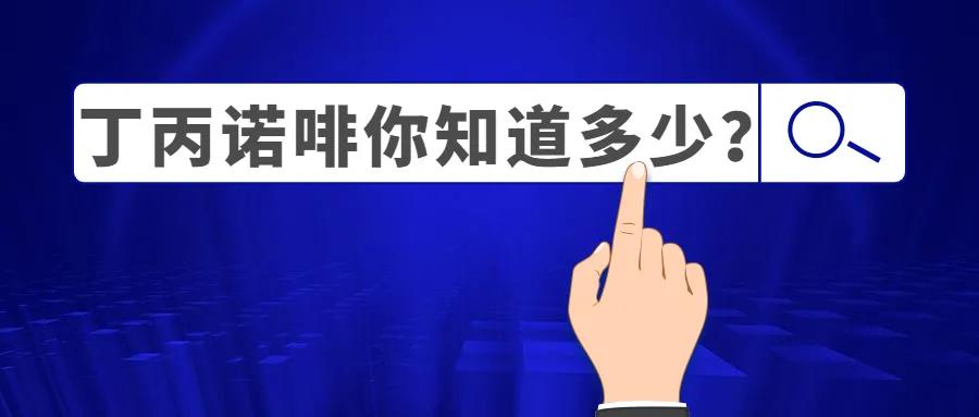 丁丙诺啡你知道多少?