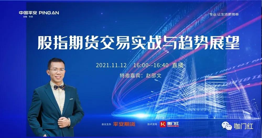 咖门红-会议服务▎平安期货-股指期货交易实战与趋势展望