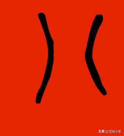 「解字译文」“八”，八八八，发发发，伟大的中国人