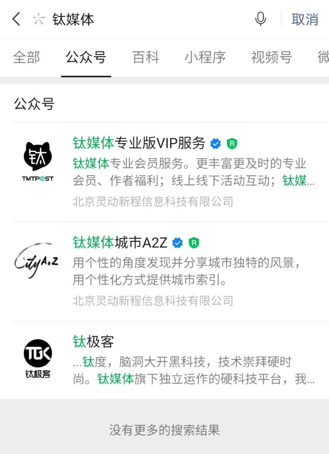 钛媒体、财经网微信公号突然“被除名”，疑遭遇恶意举报
