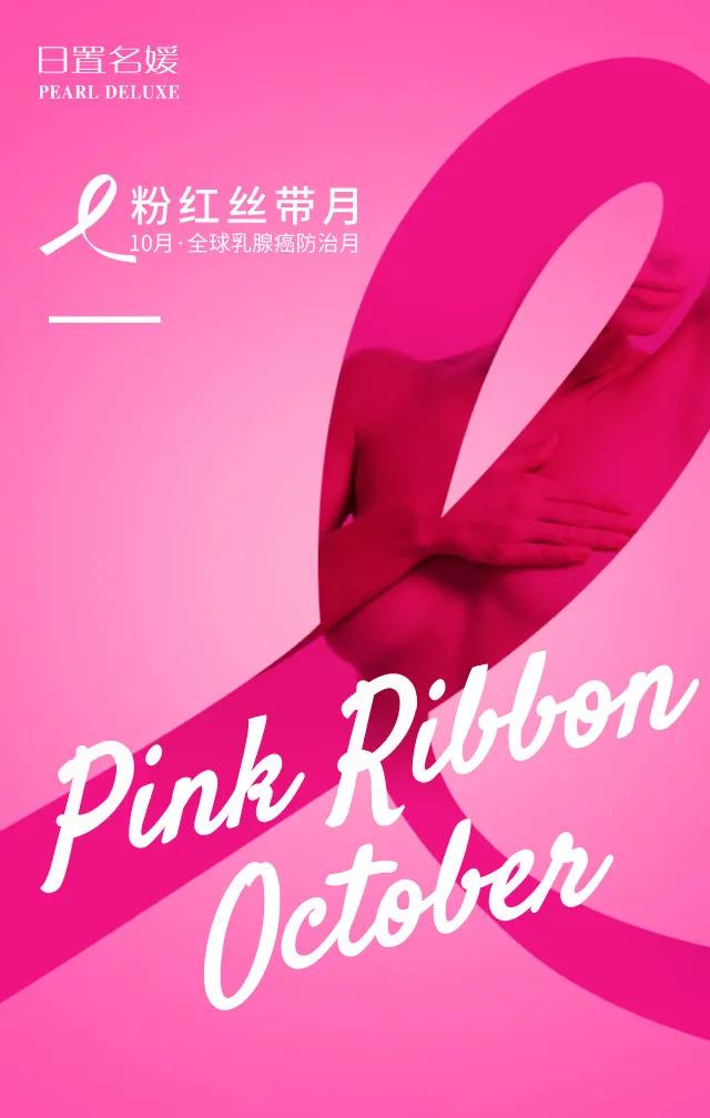 日置秘籍|粉红十月，爱不宜迟