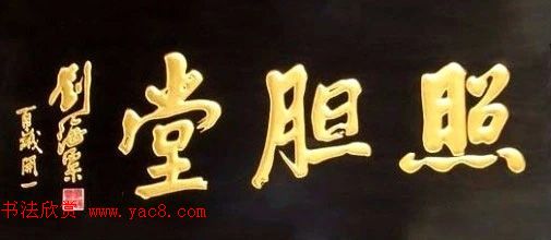 北京琉璃厂书法,琉璃厂书法字迹