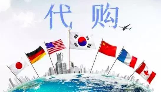 海外代购存在的风险问题,海外代购如何合规