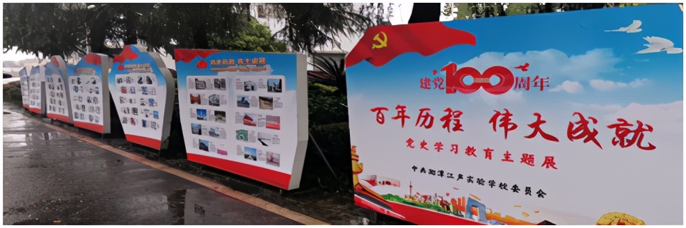 百年历程伟大成就——湘潭江声实验学校*党**史学习教育主题展览