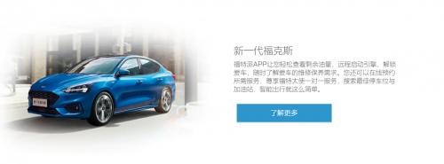 福特质量有保障：服务获得消费者信赖