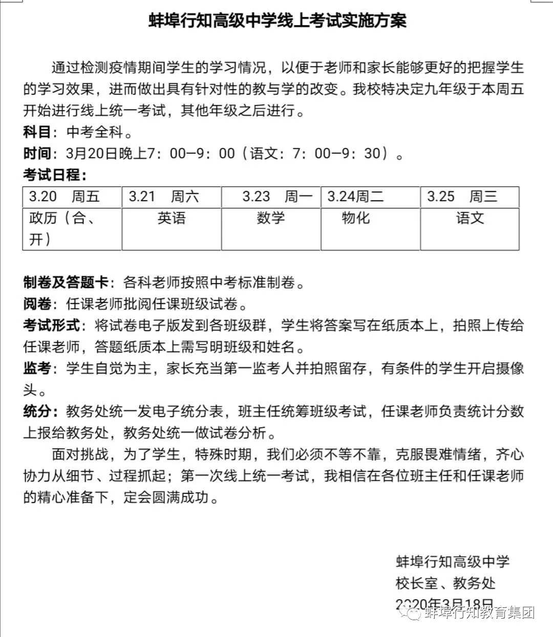 蚌埠行知高级中学初三线上月考完美结束