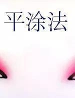 化妆师眼影画法,眼影的画法教程化妆师