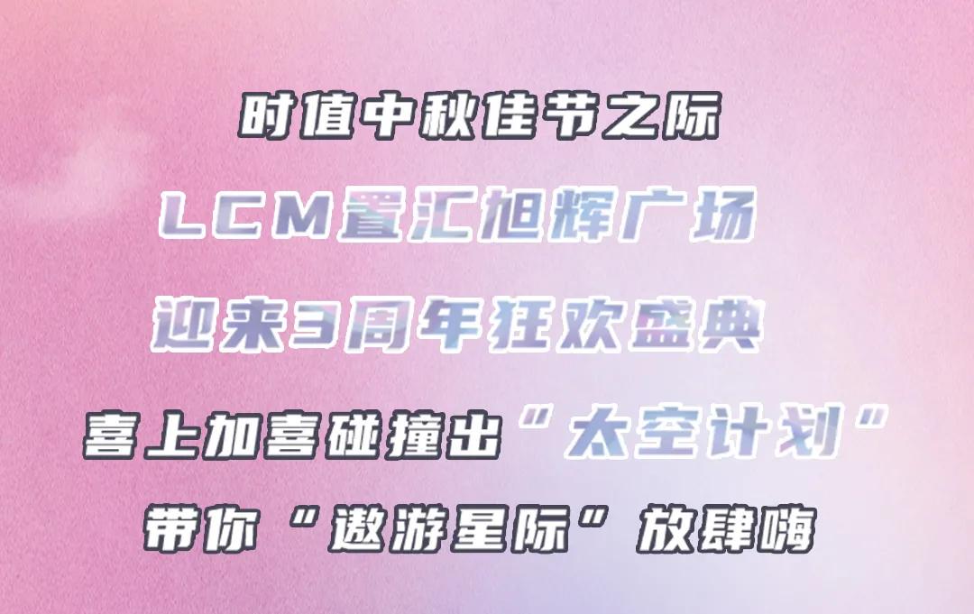 LCM号小行星三周年巧遇中秋,办了场狂欢盛典,超嗨皮,快来打卡