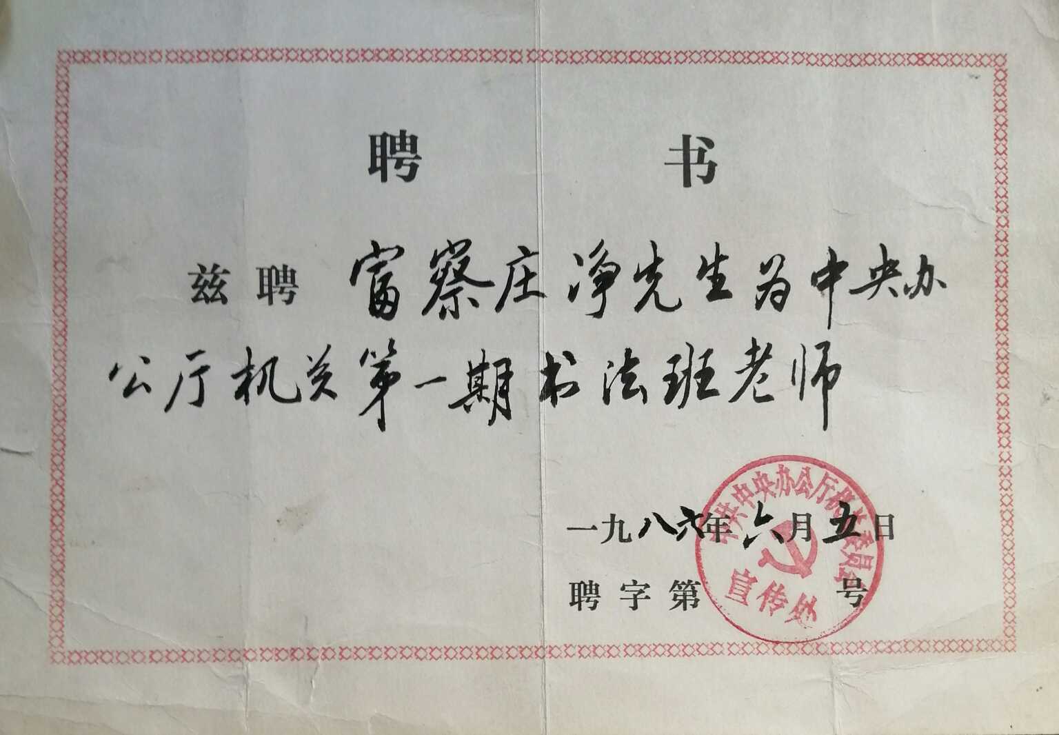 品赏书法作品欣赏,书法家富察