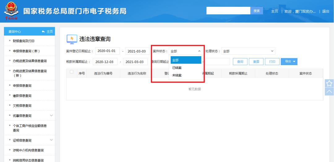 电子税务局怎么查税务违章,怎样在电子税务局查询违法违章