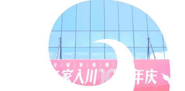 抖音爱家音乐节！「居然之家」入川10年庆狂欢来袭