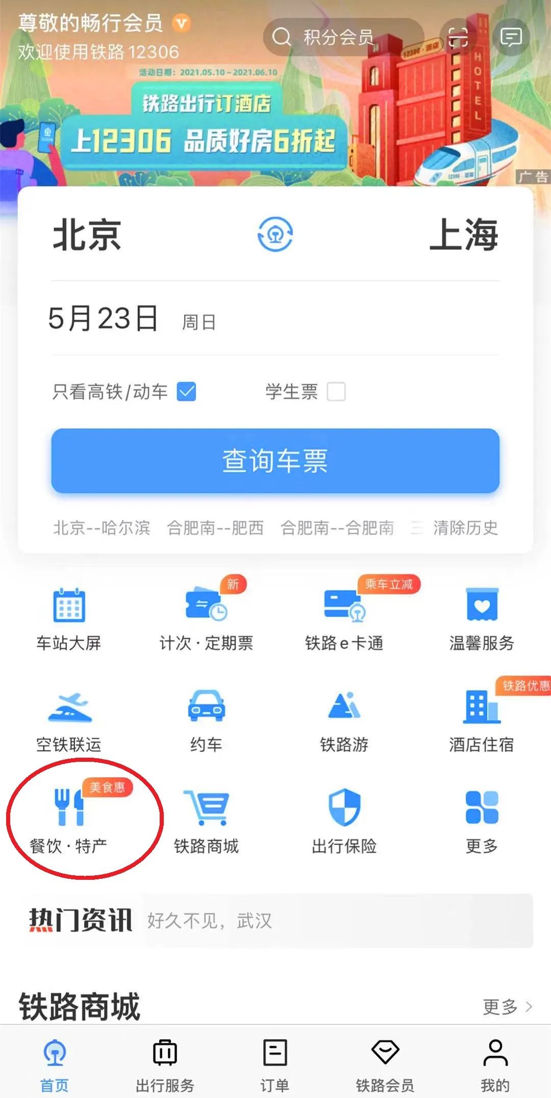 12306鍙戠幇缇庨,12306鍥炲簲杞﹀帰鍚冧笢瑗胯瀚屽懗閬撳ぇ