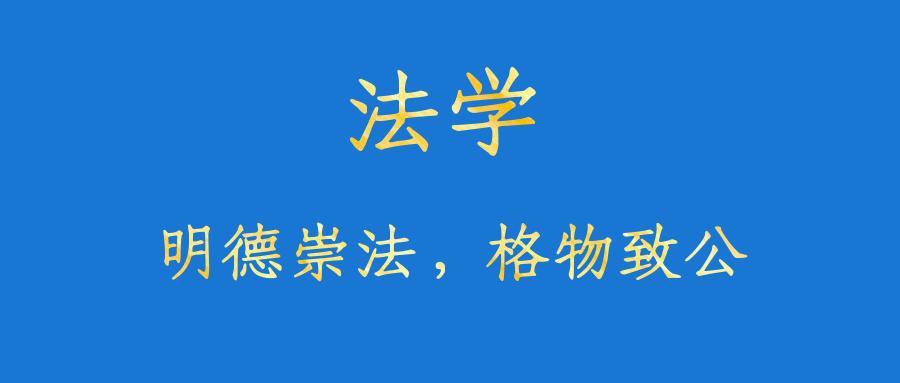 河北师范大学:法学专业解读!
