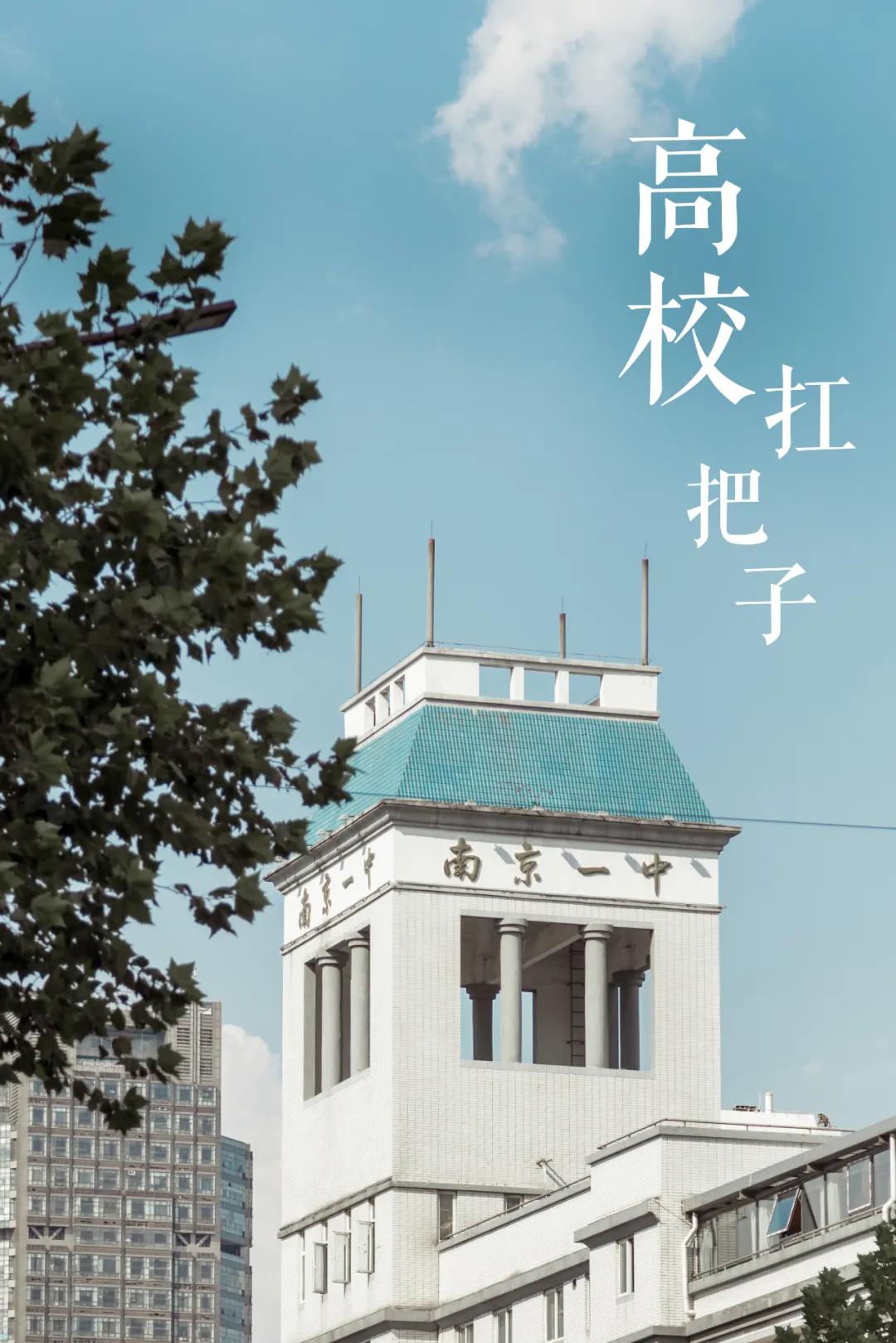 记忆中的南京一中,南京一中传奇