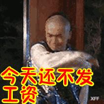 工资表情包动态图片,老板该发工资表情包