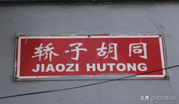 老北京胡同讲解视频,老北京胡同之东四三条