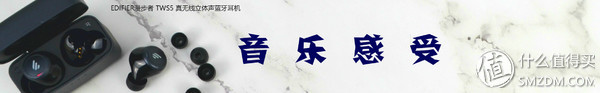 漫步者tws5深度评测,漫步者tws5多少钱可以入手