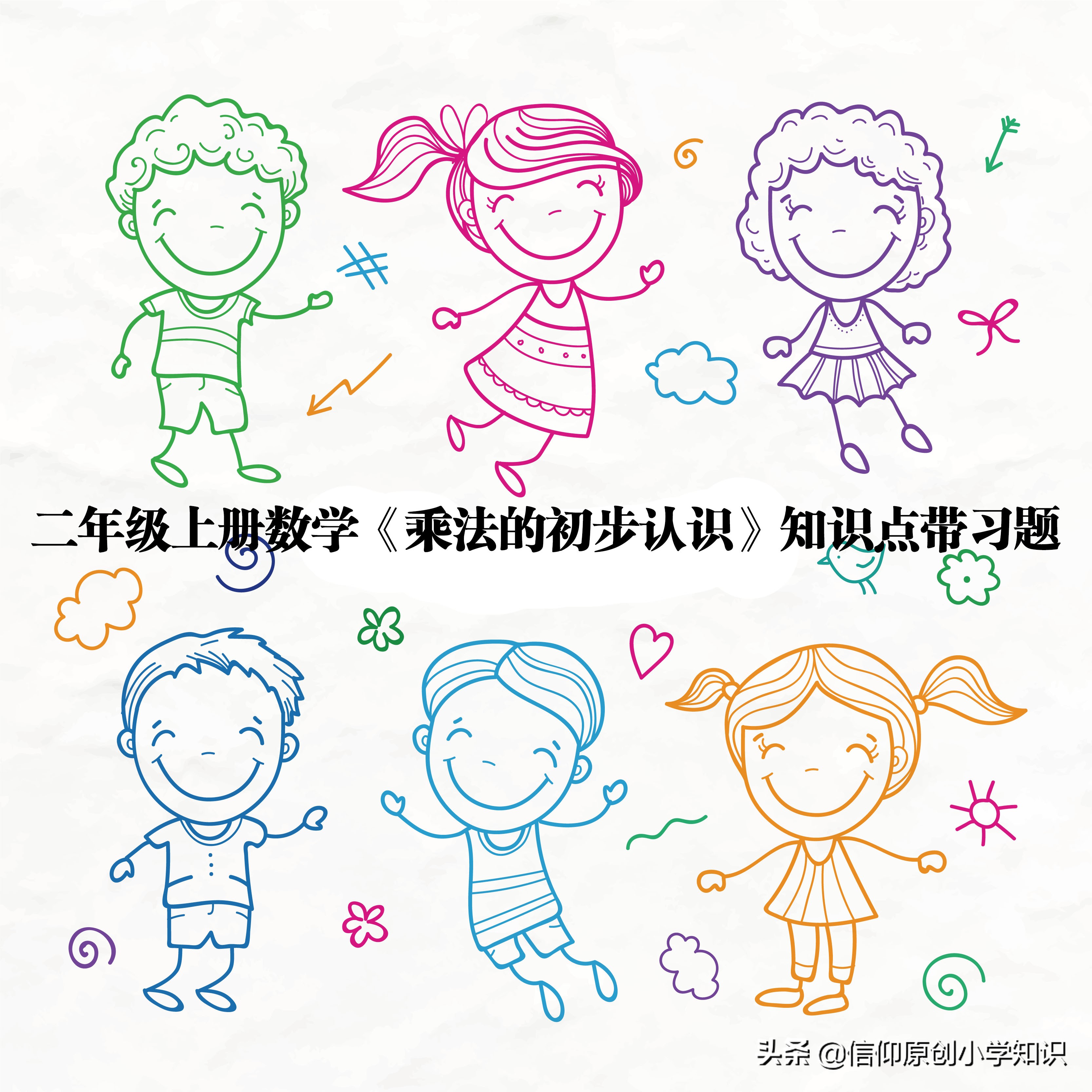 二年级数学上册乘法知识点归纳,二年级数学上册乘法表内乘法讲解