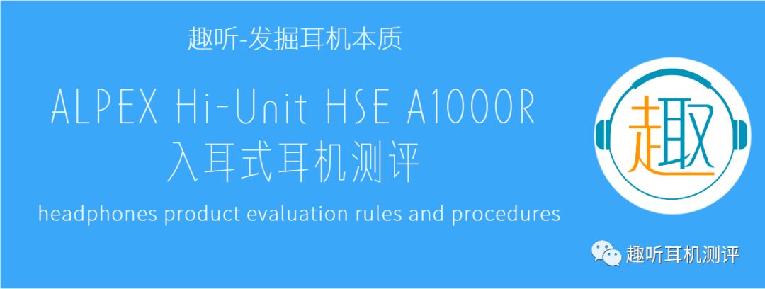 廉价也有好音质？ALPEXHi-UnitHSEA1000R入耳式耳机体验测评