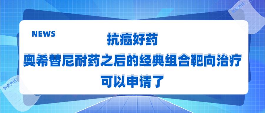 奥希替尼耐药后的特效药,奥希替尼耐药用什么靶向药
