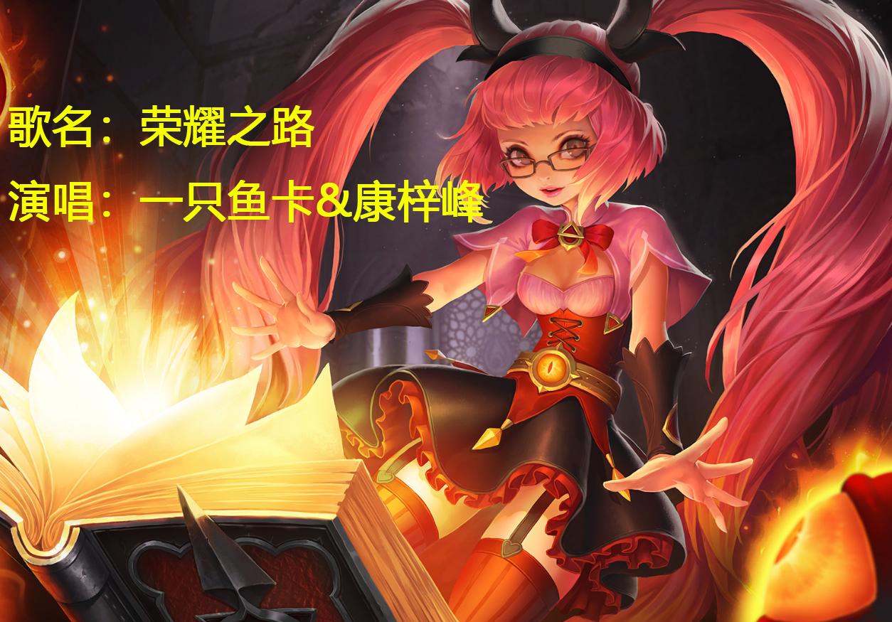 王者荣耀说出自己本命英雄的台词,王者荣耀里面一听就是本命英雄