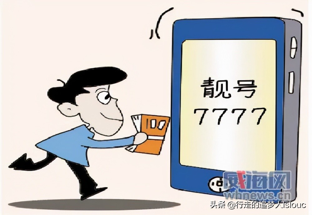 案例探析：手机靓号被非法转让过户的维权方式探析