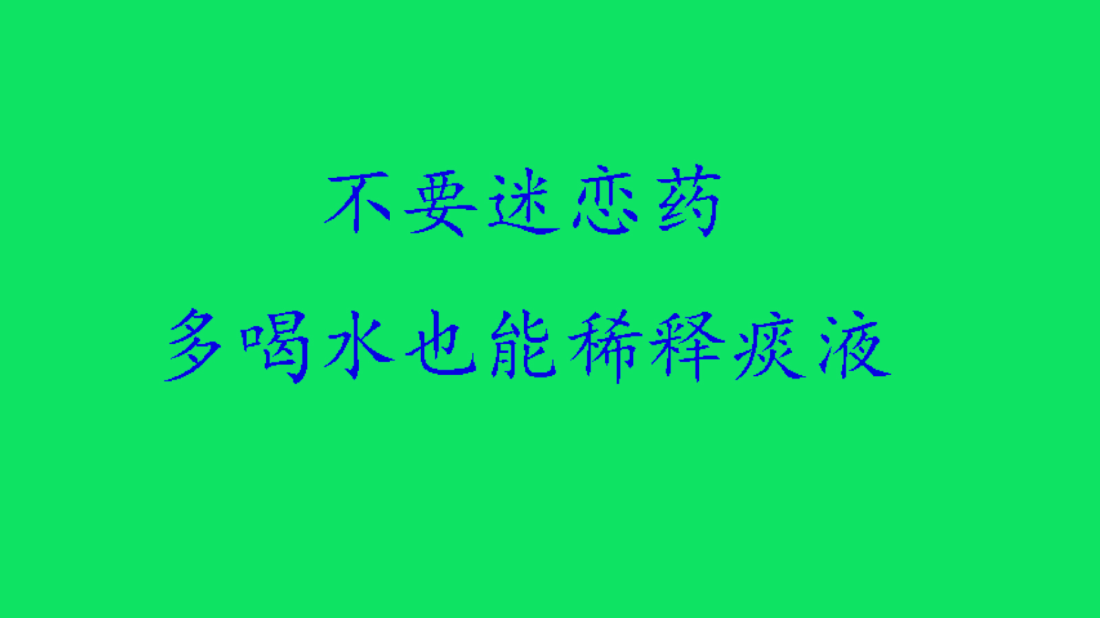 咳嗽药很多,帮你们选几种,咳嗽没那么难