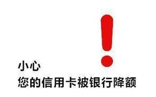 中信降额后怎么刷也没提额,中信降额恢复话术