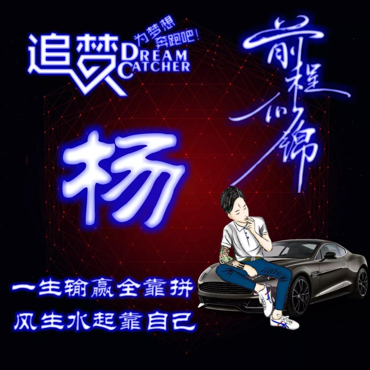 135期:荧光励志单字头像图，一生输赢全靠拼，风生水起靠自己