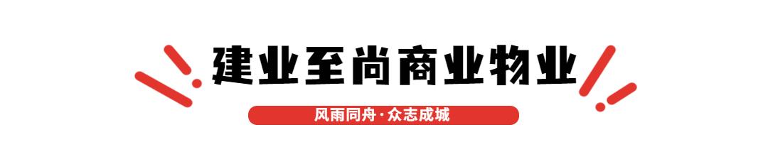 分秒必争！打响汛后“修复战”，建业新生活在行动