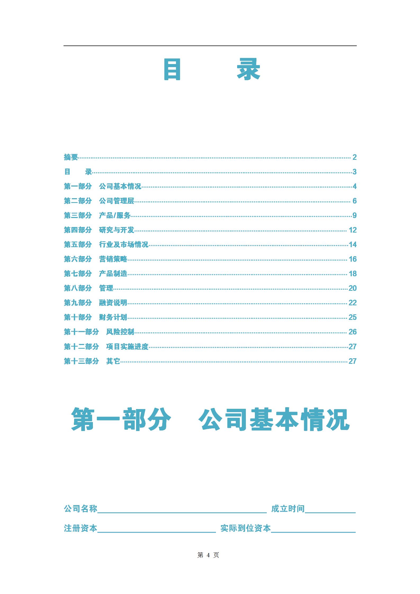 商业计划书大全免费模板,商业计划书5000字模板范文
