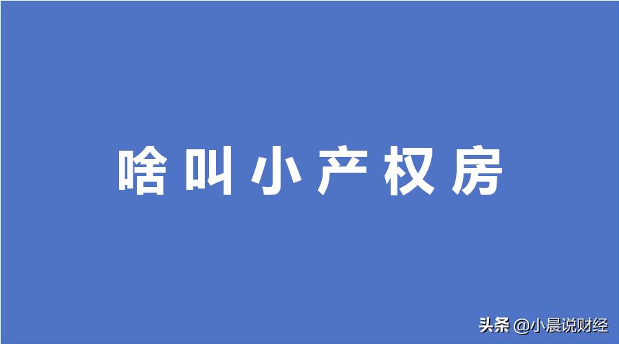 小产权法律咨询,小产权房买卖合同什么情况下有效