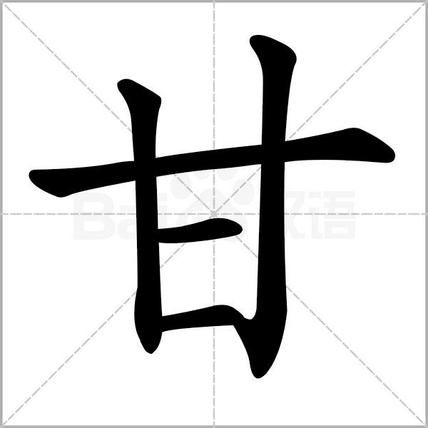 甘是姓氏么,甘在古代姓什么