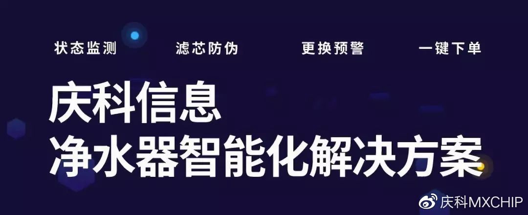 防伪、监测、预警、下单，为净水器厂商打造智能化“芯”体验