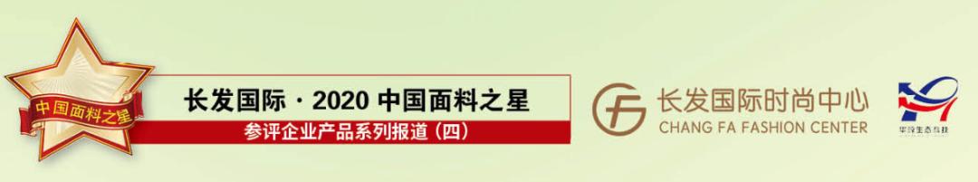 中国面料之星参评企业系列报道（四）｜有料才酷，为你而来