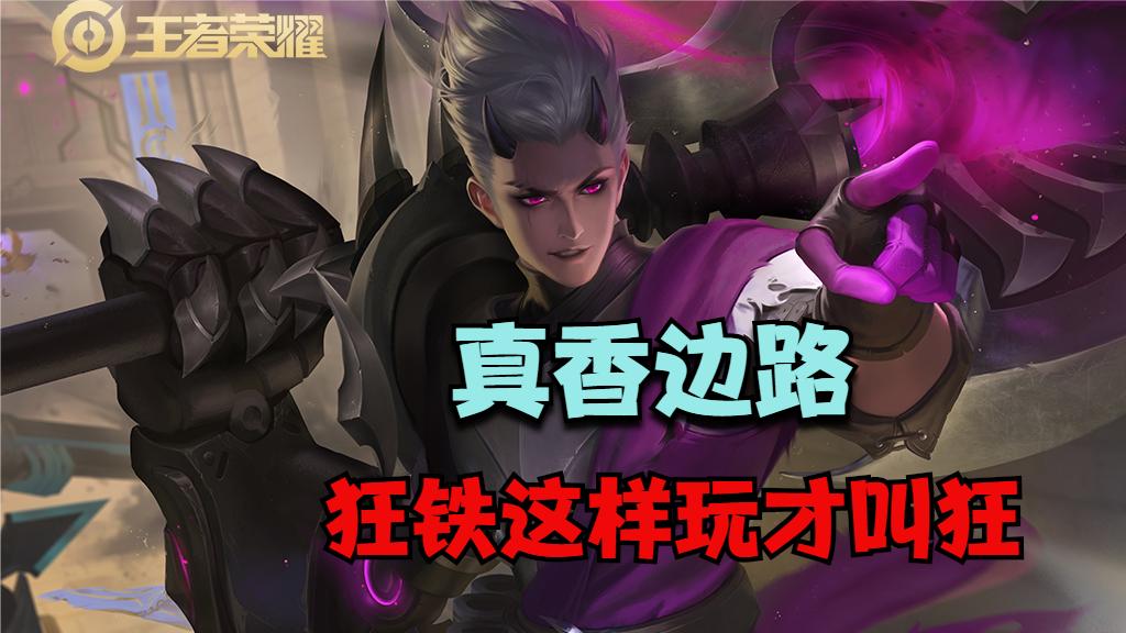 王者荣耀狂铁边路惩戒流出装,王者荣耀狂铁又肉又强最强出装